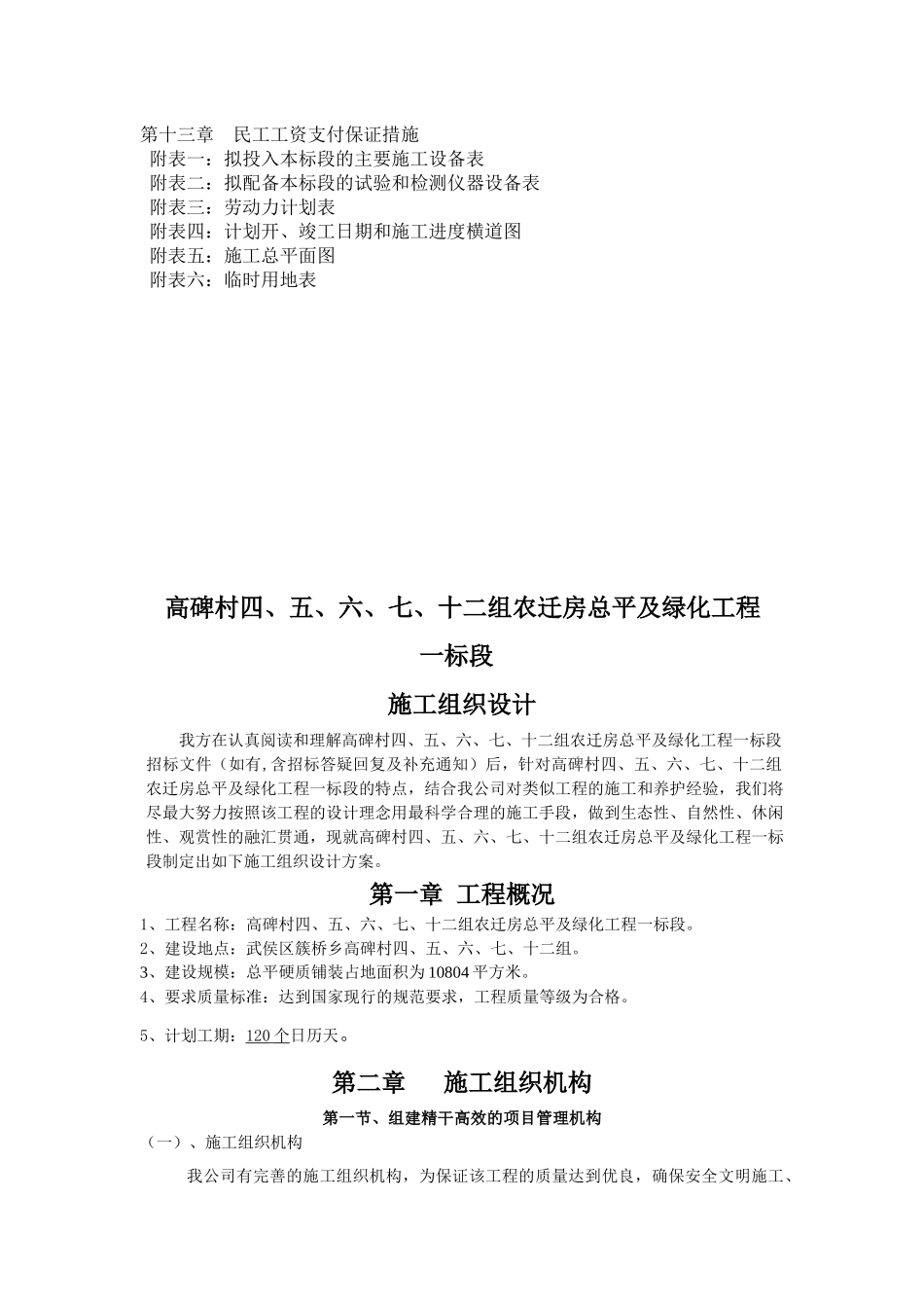 五、六、七、十二组农迁房总平、绿化工程一标段施工组织设计_第2页