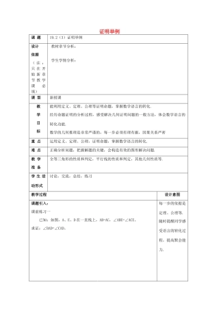 秋八年级数学上册 19.2 证明举例（3）教案 沪教版五四制-沪教版初中八年级上册数学教案