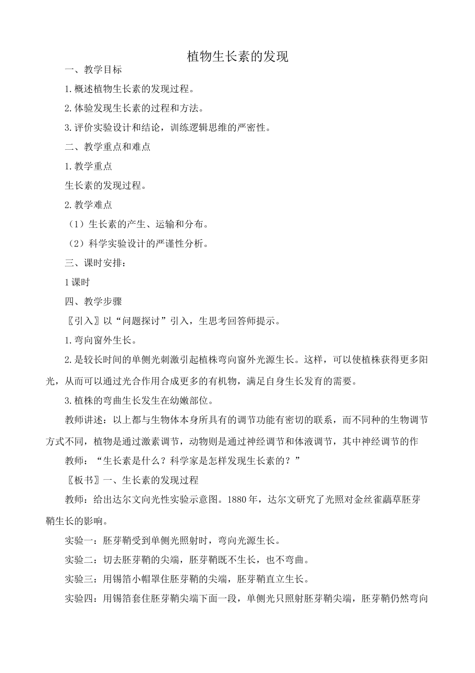 高中生物植物生长素的发现教案2新课标 人教版 必修3_第1页
