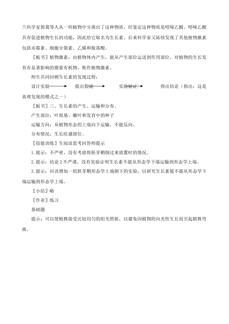 高中生物植物生长素的发现教案2新课标 人教版 必修3_第3页