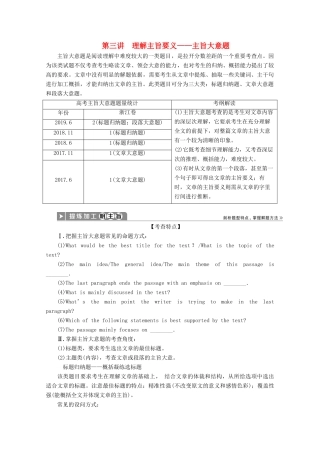 （浙江专用）高考英语二轮复习 专题一 第二部分 题型应对策略 第三讲 理解主旨要义——主旨大意题教案-人教版高三全册英语教案