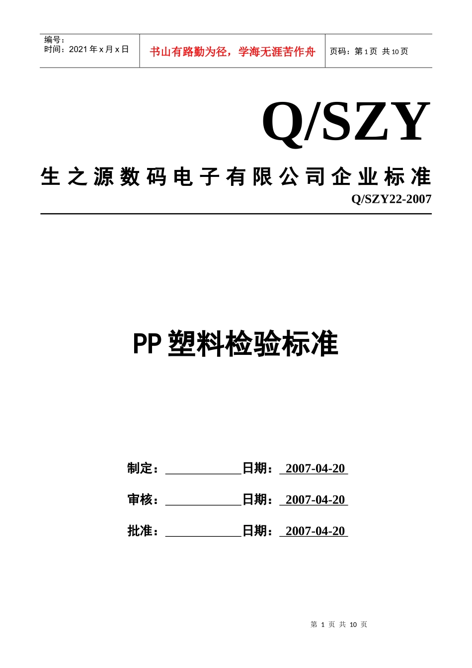 PP塑料检验标准_第1页