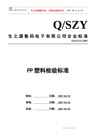 PP塑料检验标准