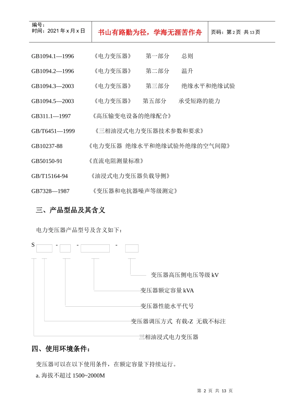 10kV电力变压器技术条件介绍_第3页