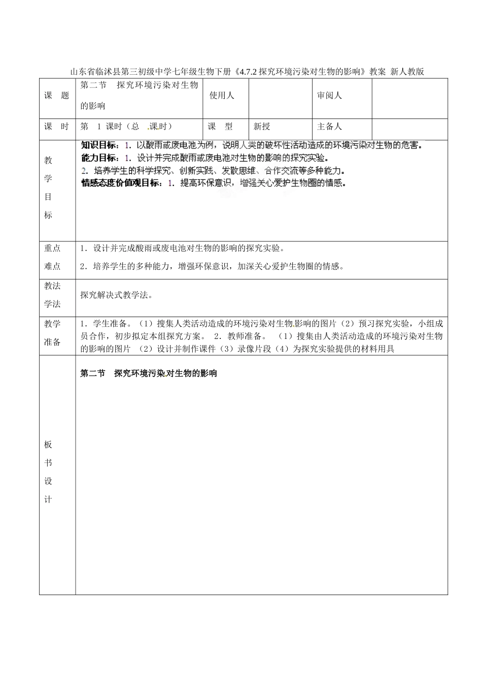 山东省临沭县第三初级中学七年级生物下册《4.7.2探究环境污染对生物的影响》教案 新人教版_第1页