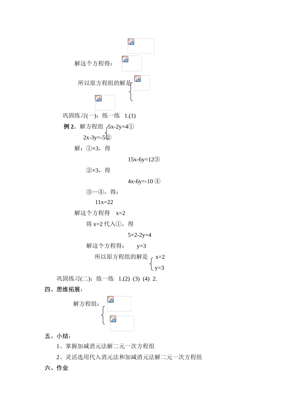 七年级数学：10.3解二元一次方程组(第2课时)教案苏科版_第3页