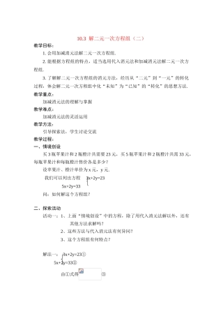 七年级数学：10.3解二元一次方程组(第2课时)教案苏科版