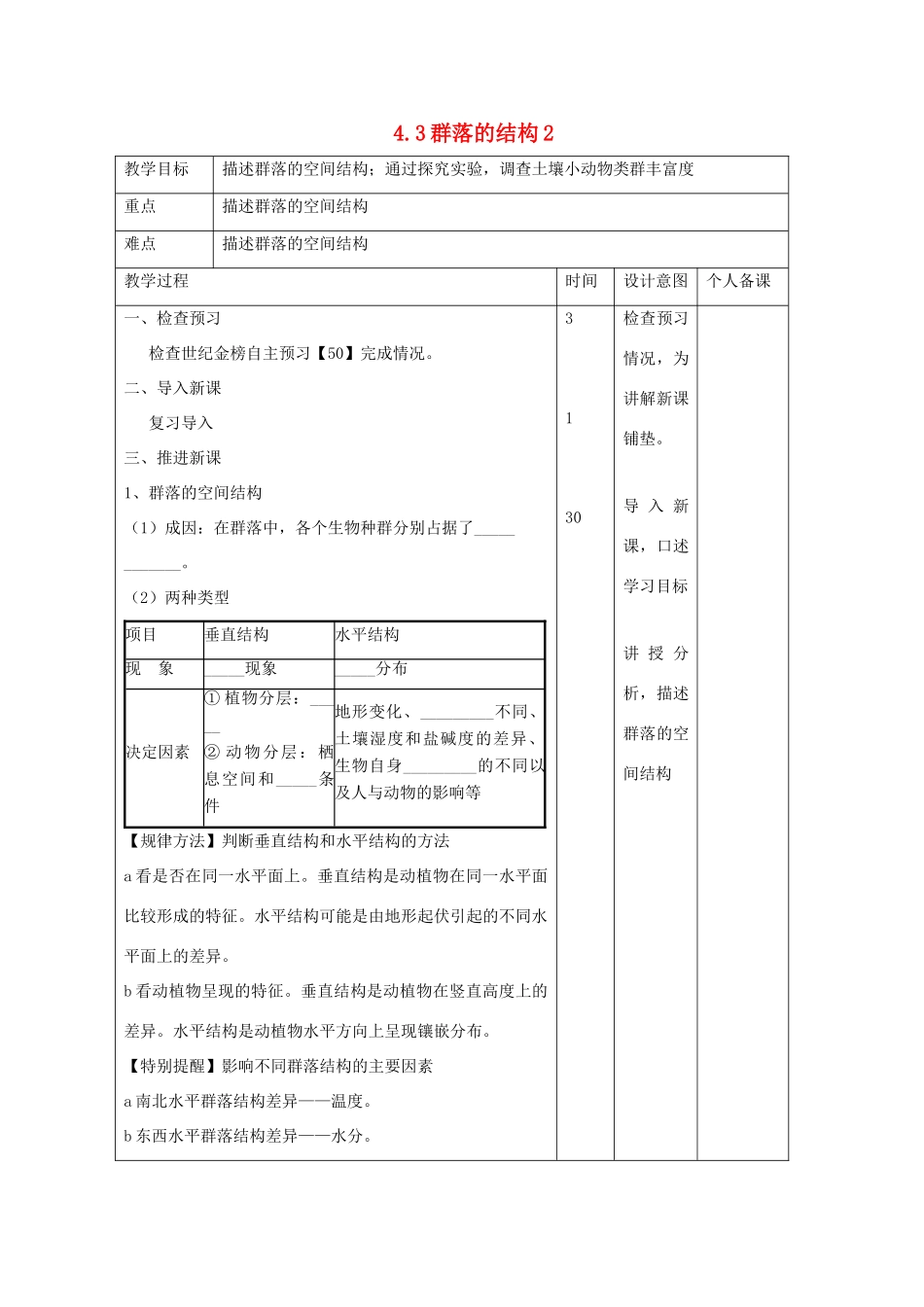 高中生物 第4章 种群和群落 4.3 群落的结构2教案 新人教版必修3-新人教版高二必修3生物教案_第1页