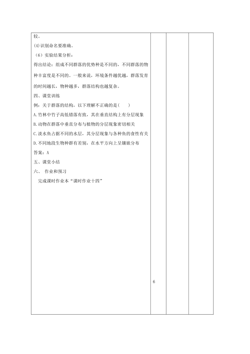 高中生物 第4章 种群和群落 4.3 群落的结构2教案 新人教版必修3-新人教版高二必修3生物教案_第3页