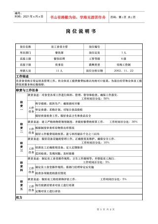 aio_1206_x国际大酒店餐饮部岗位说明书-员工食堂主管(doc)