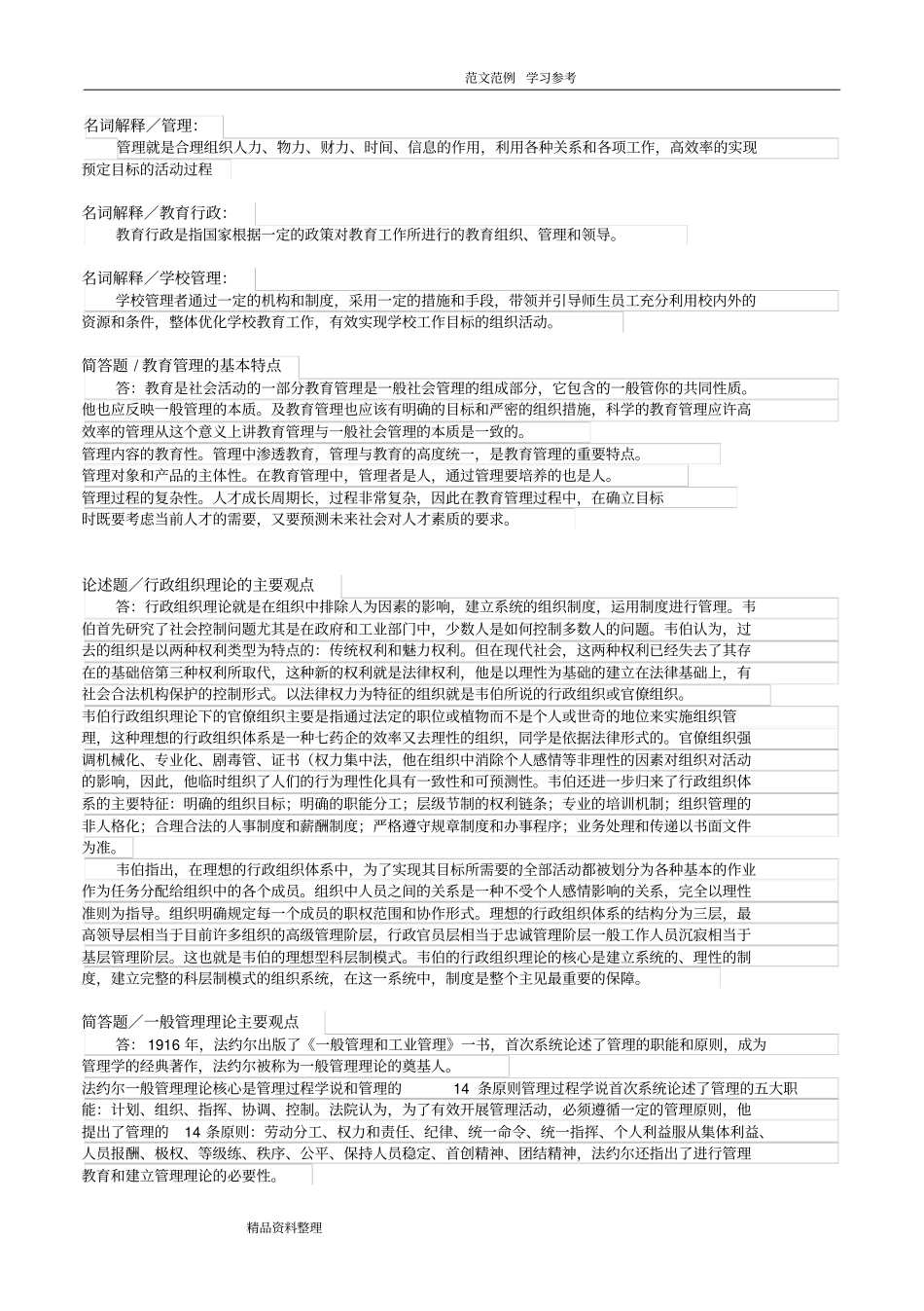 00458中小学教育管理2015年版教材笔记_第1页