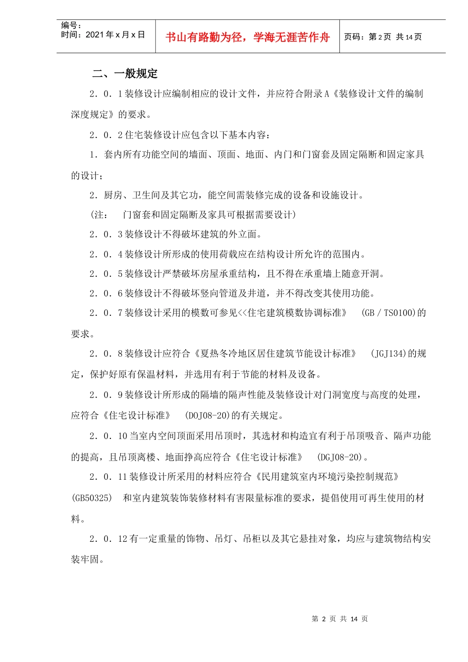 上海市新建住宅全装修试点工程装修设计导则(DOC14)(1)_第2页