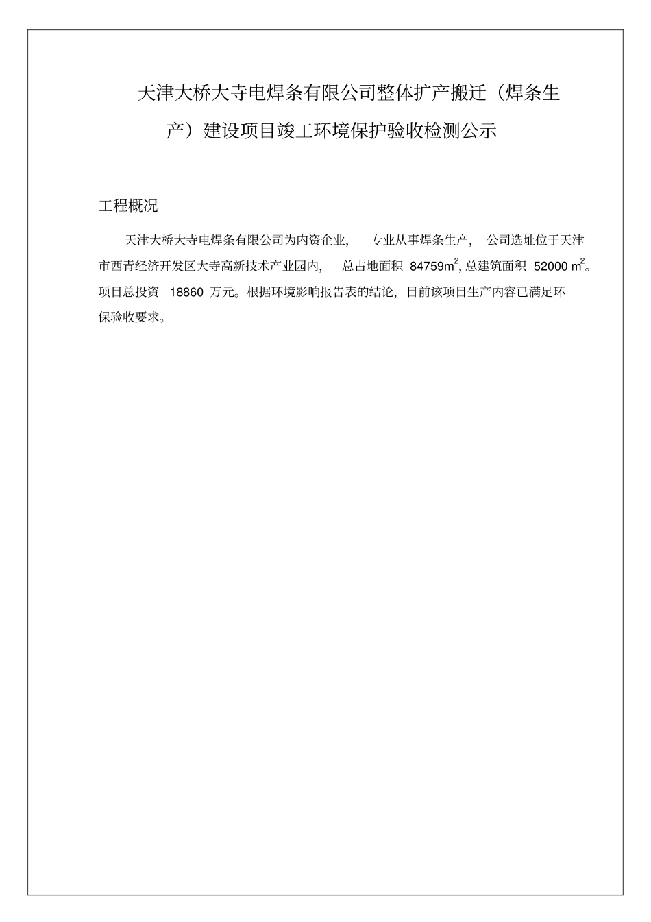 天津大桥龙兴焊接材料有限公司整体扩产搬迁低氢焊条生产项目_第1页
