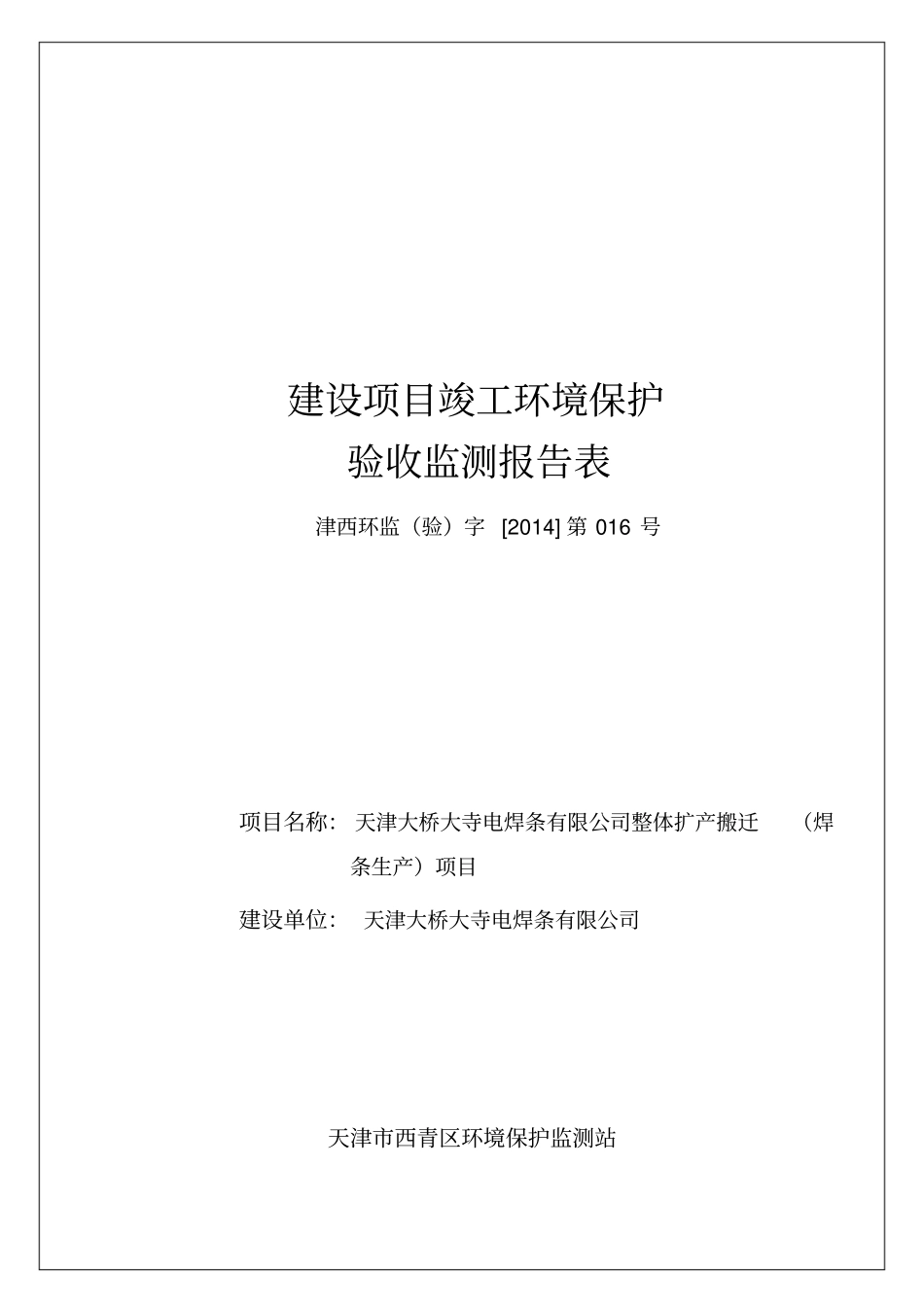 天津大桥龙兴焊接材料有限公司整体扩产搬迁低氢焊条生产项目_第2页
