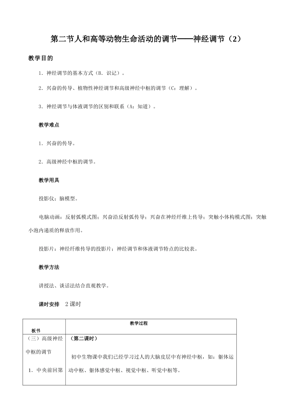 高中生物人和高等动物生命活动的调节 神经调节教案2人教版 必修1_第1页