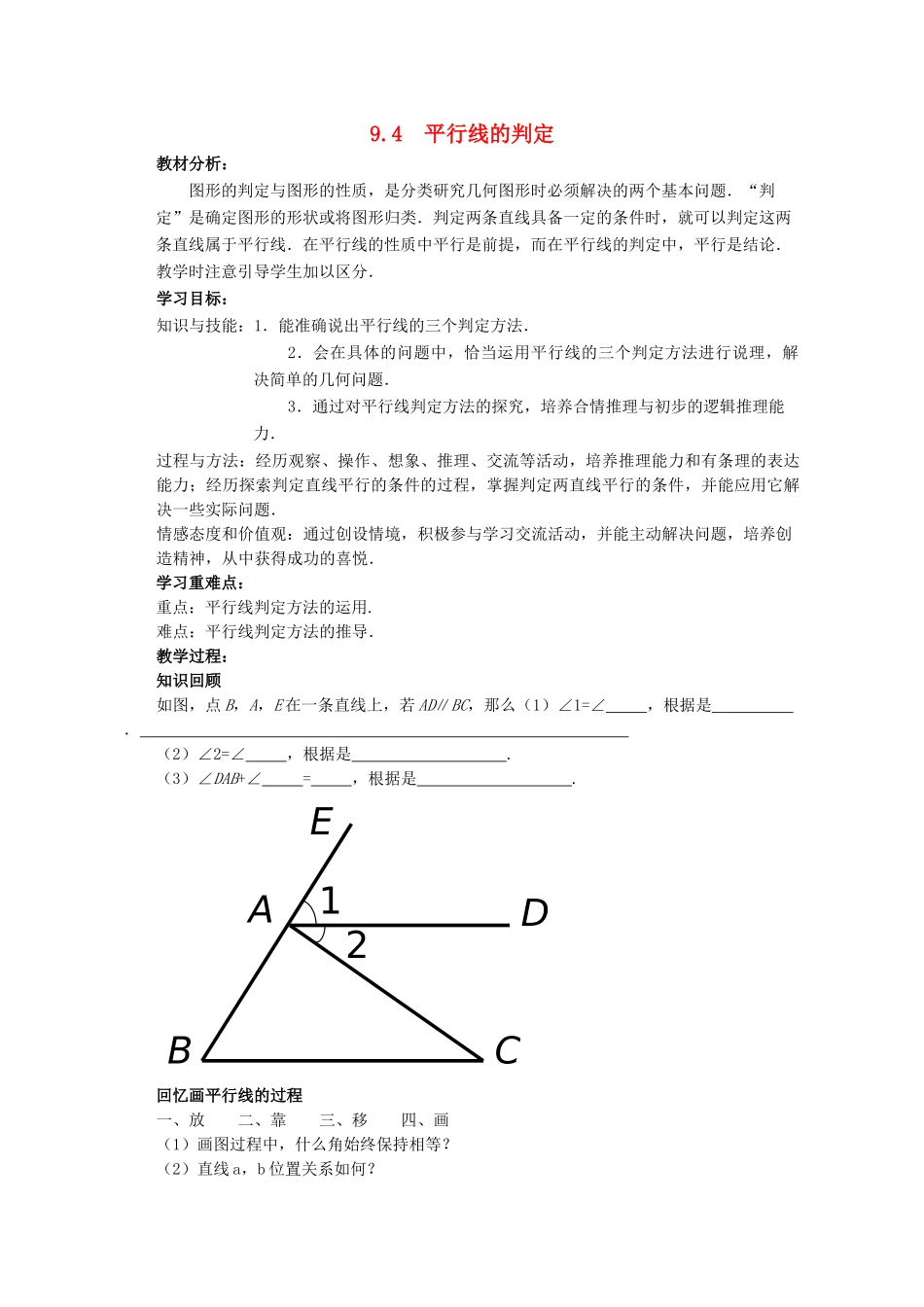 七年级数学下册 9.4 平行线的判定教学设计 （新版）青岛版-（新版）青岛版初中七年级下册数学教案_第1页