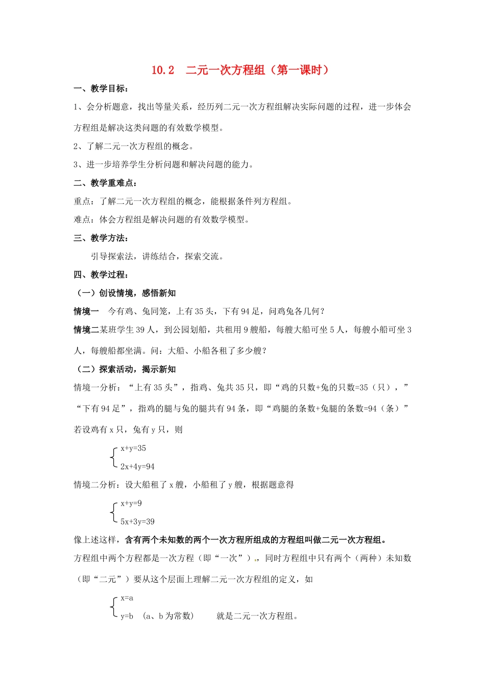 七年级数学下册《10.2 二元一次方程组（第1课时）》教案 苏科版-苏科版初中七年级下册数学教案_第1页