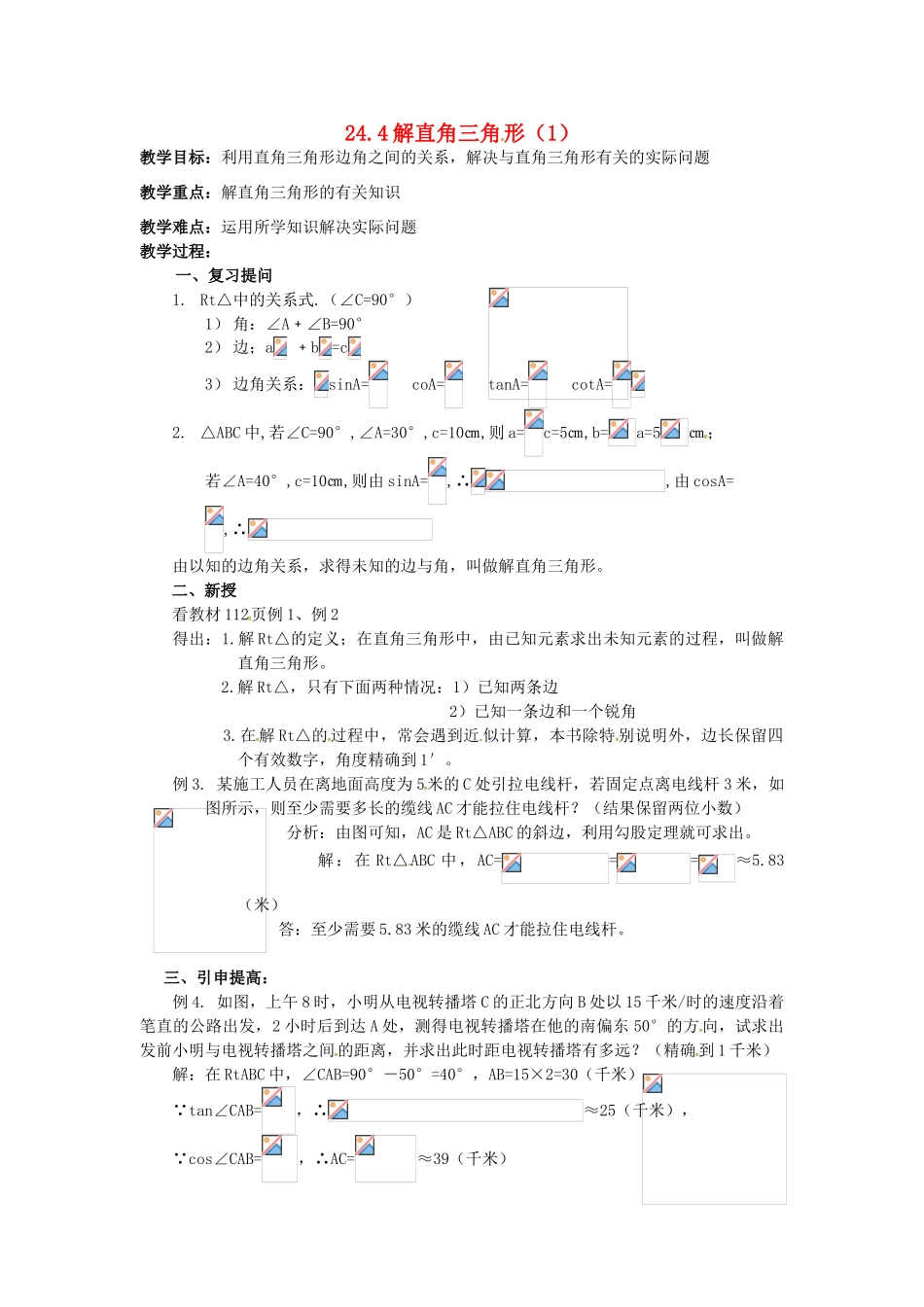 秋九年级数学上册 24.4 解直角三角形（1）教案 （新版）华东师大版-（新版）华东师大版初中九年级上册数学教案_第1页