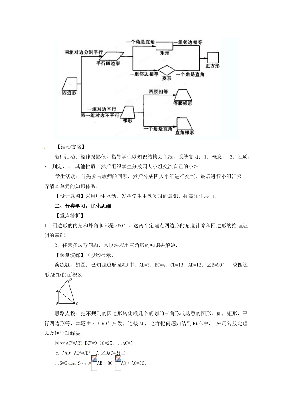 山东省临沭县第三初级中学八年级数学下册《第十九章 四边形复习》教案 新人教版_第2页
