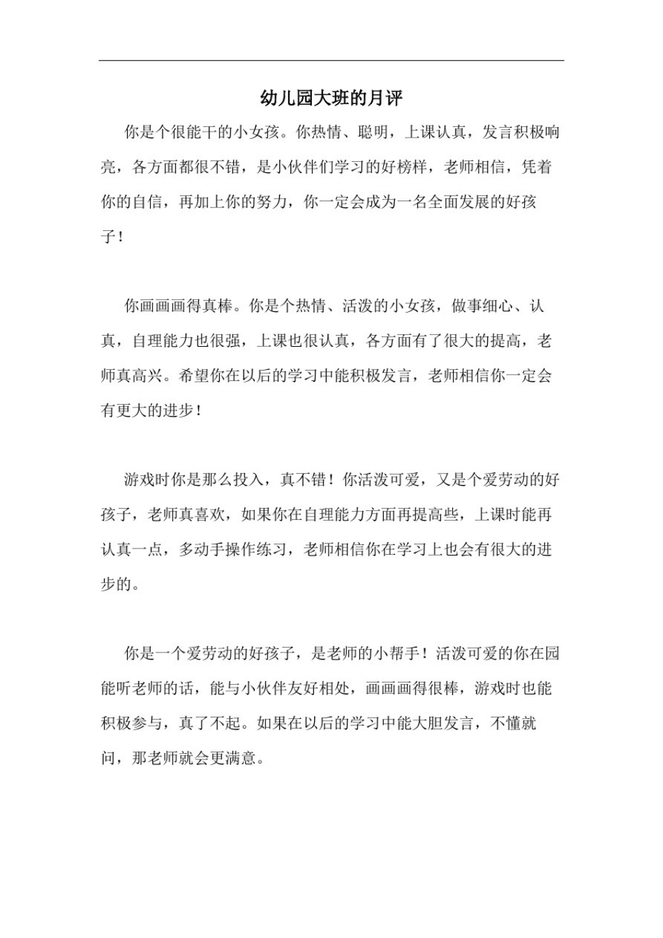 幼儿园大班的月评_第1页