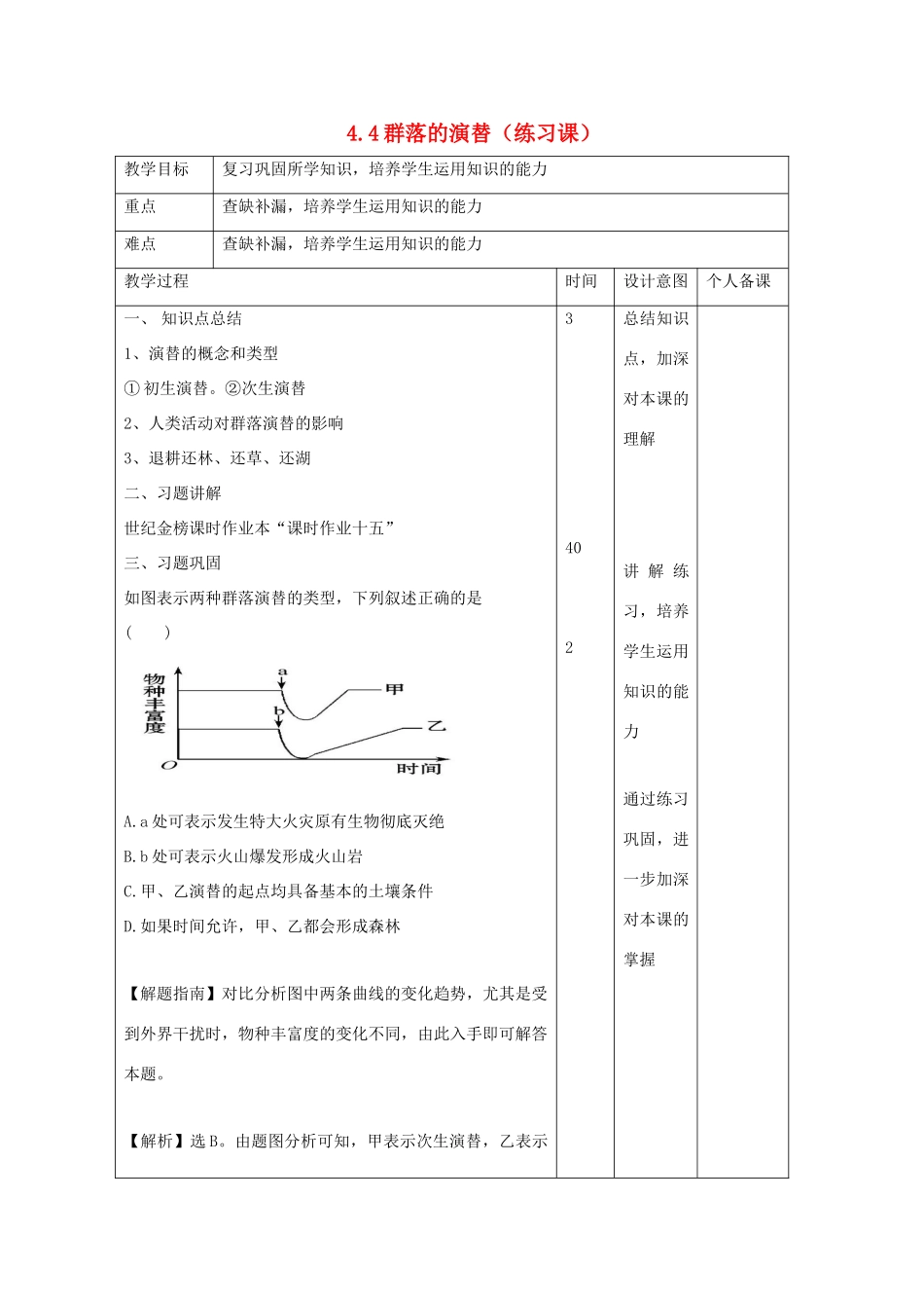 高中生物 第4章 种群和群落 4.4 群落的演替（练习课）教案 新人教版必修3-新人教版高二必修3生物教案_第1页