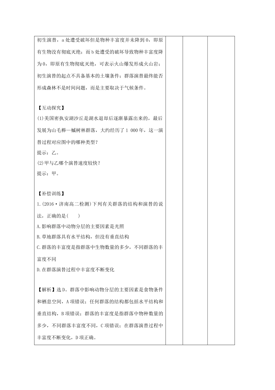 高中生物 第4章 种群和群落 4.4 群落的演替（练习课）教案 新人教版必修3-新人教版高二必修3生物教案_第2页