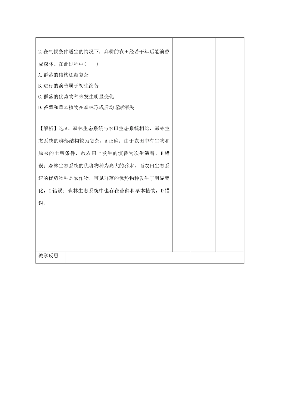 高中生物 第4章 种群和群落 4.4 群落的演替（练习课）教案 新人教版必修3-新人教版高二必修3生物教案_第3页