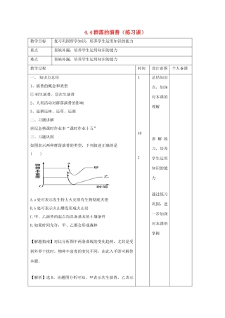 高中生物 第4章 种群和群落 4.4 群落的演替（练习课）教案 新人教版必修3-新人教版高二必修3生物教案