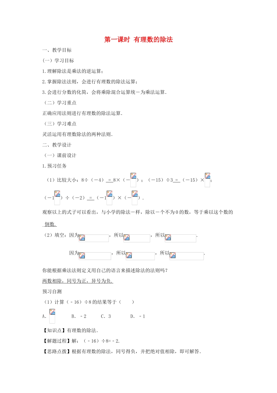 七年级数学上册 第一章 有理数 1.4 有理数的乘除法 1.4.2 有理数的除法（第一课时 有理数的除法）教案（新版）新人教版-（新版）新人教版初中七年级上册数学教案_第1页
