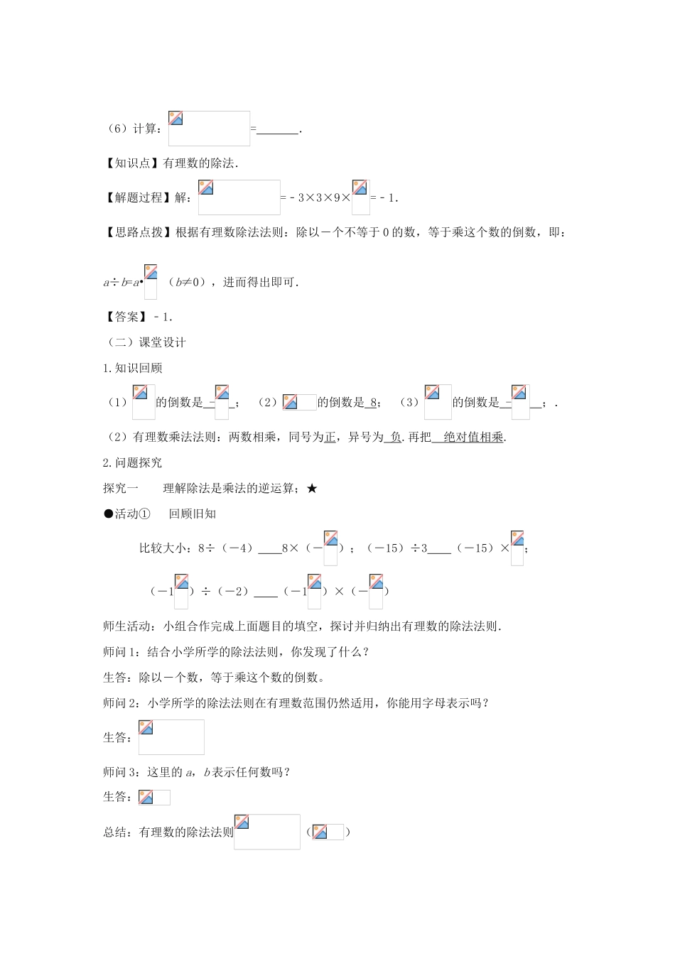 七年级数学上册 第一章 有理数 1.4 有理数的乘除法 1.4.2 有理数的除法（第一课时 有理数的除法）教案（新版）新人教版-（新版）新人教版初中七年级上册数学教案_第3页