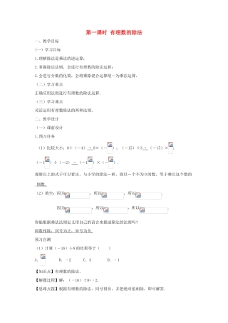七年级数学上册 第一章 有理数 1.4 有理数的乘除法 1.4.2 有理数的除法（第一课时 有理数的除法）教案（新版）新人教版-（新版）新人教版初中七年级上册数学教案