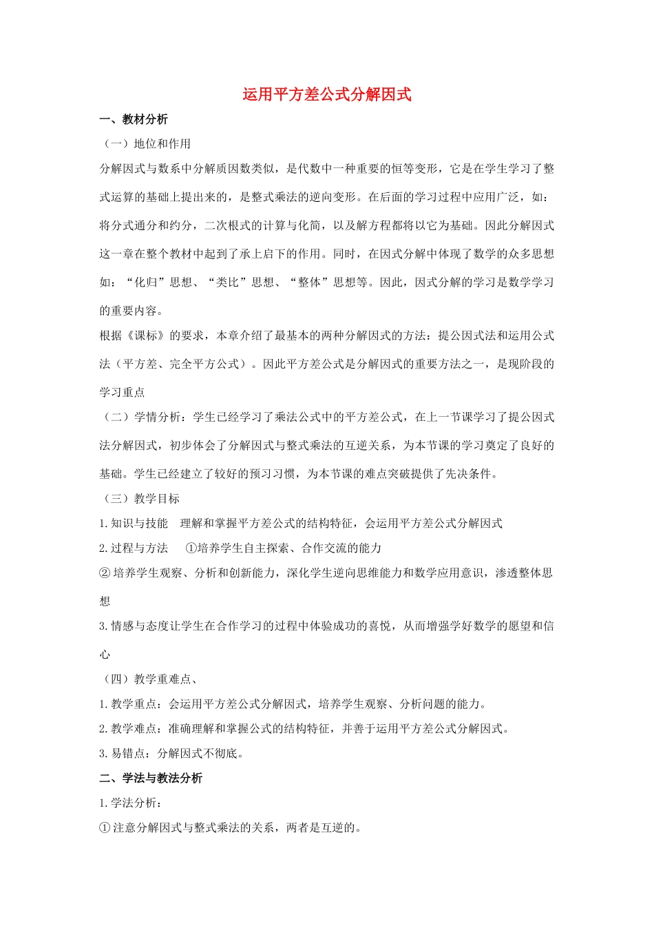 七年级数学下册 第十一章 因式分解 11.3 公式法 运用平方差公式分解因式说课稿 （新版）冀教版-（新版）冀教版初中七年级下册数学教案_第1页