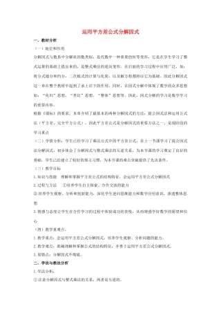 七年级数学下册 第十一章 因式分解 11.3 公式法 运用平方差公式分解因式说课稿 （新版）冀教版-（新版）冀教版初中七年级下册数学教案