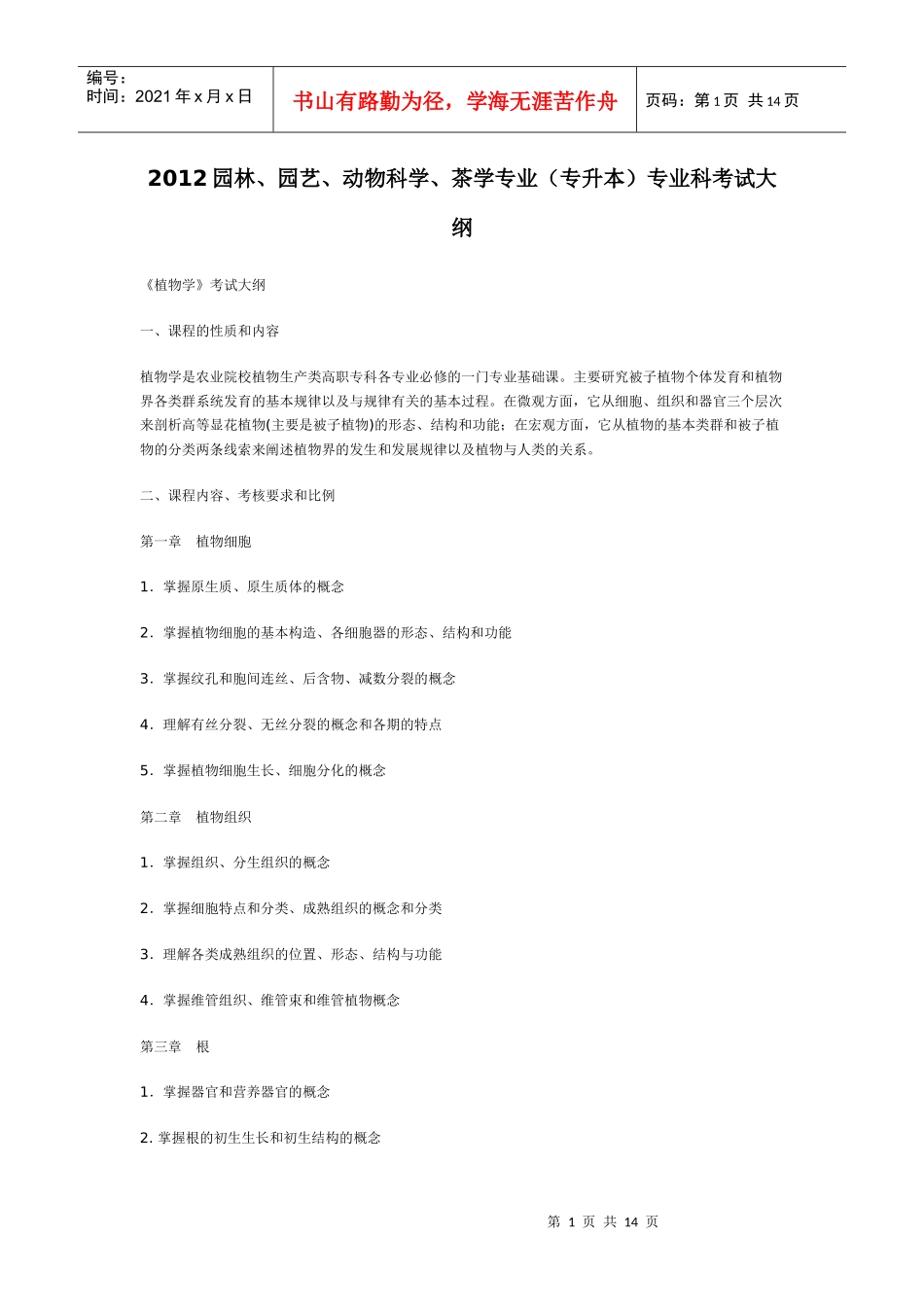 XXXX年专升本园林、园艺、动物科学、茶学专业考试大纲_第1页