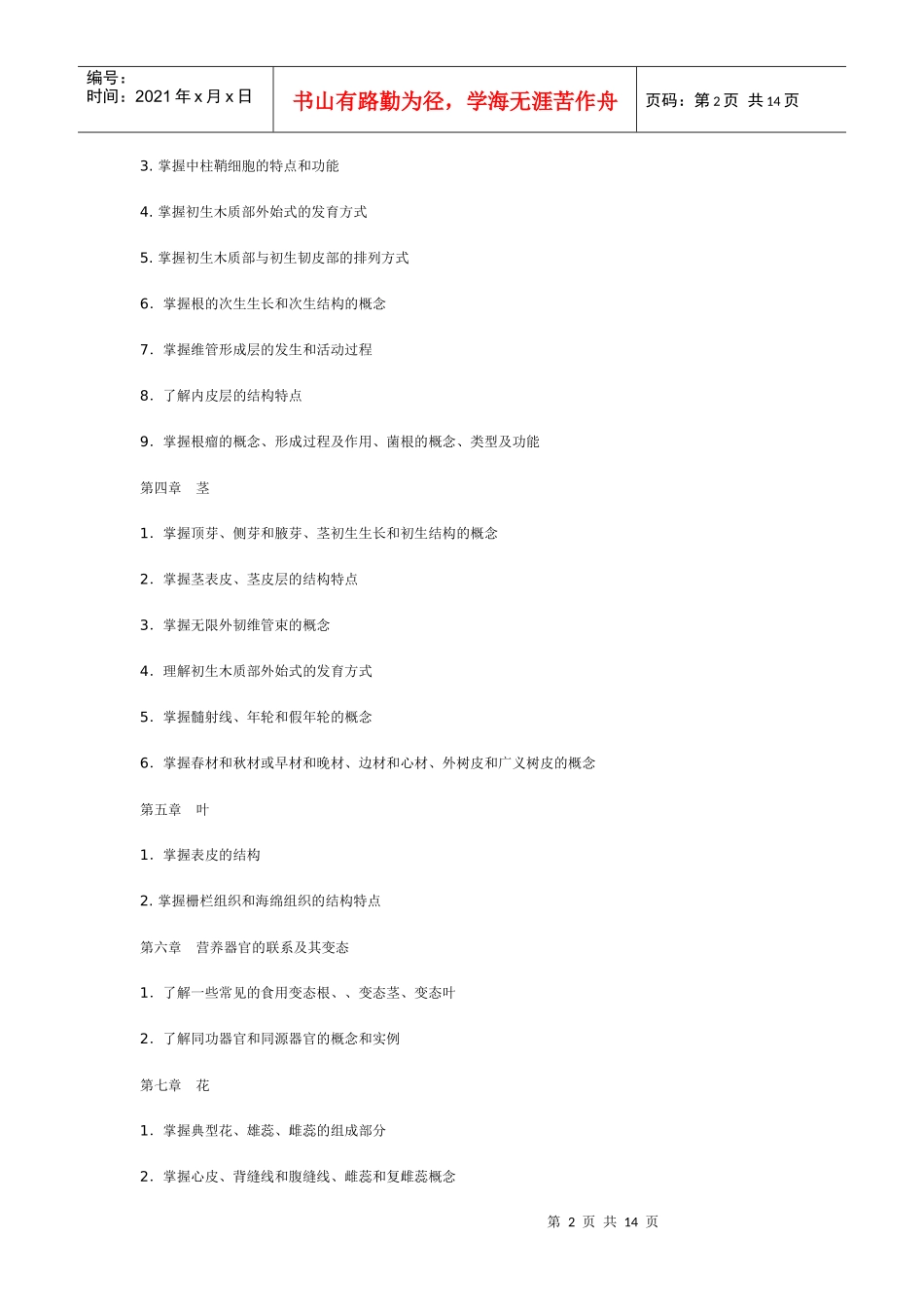 XXXX年专升本园林、园艺、动物科学、茶学专业考试大纲_第2页