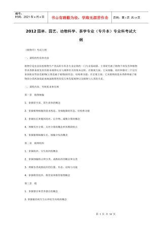 XXXX年专升本园林、园艺、动物科学、茶学专业考试大纲