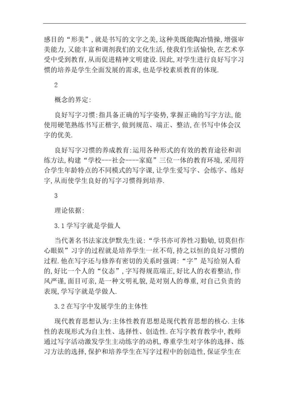 小学生良好写字习惯及养成教育的研究结题报告_第3页