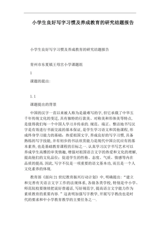 小学生良好写字习惯及养成教育的研究结题报告