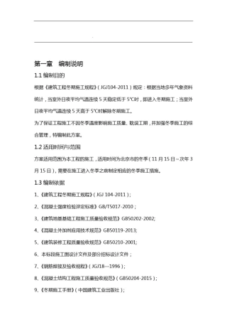 主体结构冬季施工方案