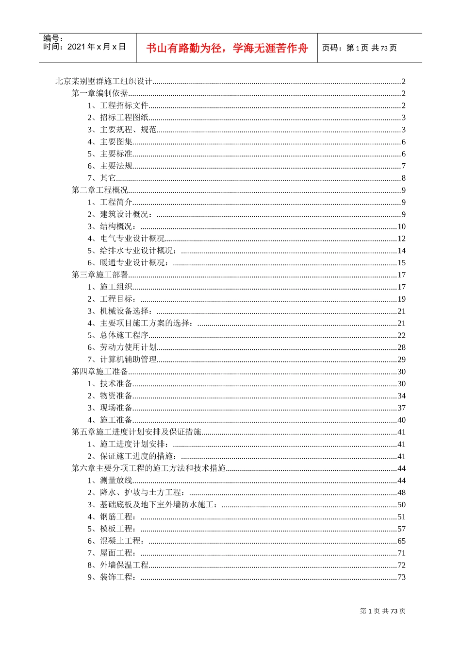 北京别墅群施工组织设计(DOC125页)_第1页