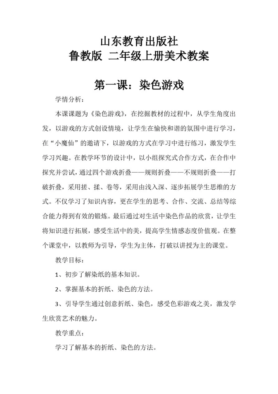 山东教育出版社二年级上册美术教案_第1页