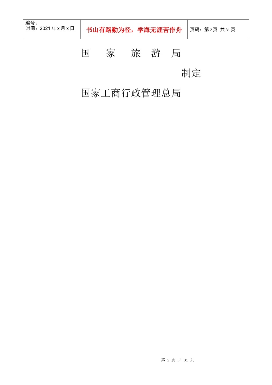 《大陆居民赴台湾地区旅游合同》示范文本_第2页