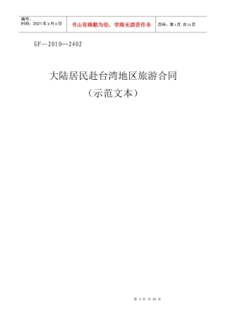 《大陆居民赴台湾地区旅游合同》示范文本