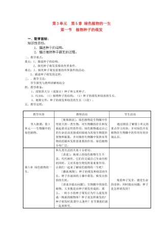 辽宁省鞍山市千山区甘泉初级中学七年级生物上册 第三单元 5.1 植物种子的萌发教案 苏教版
