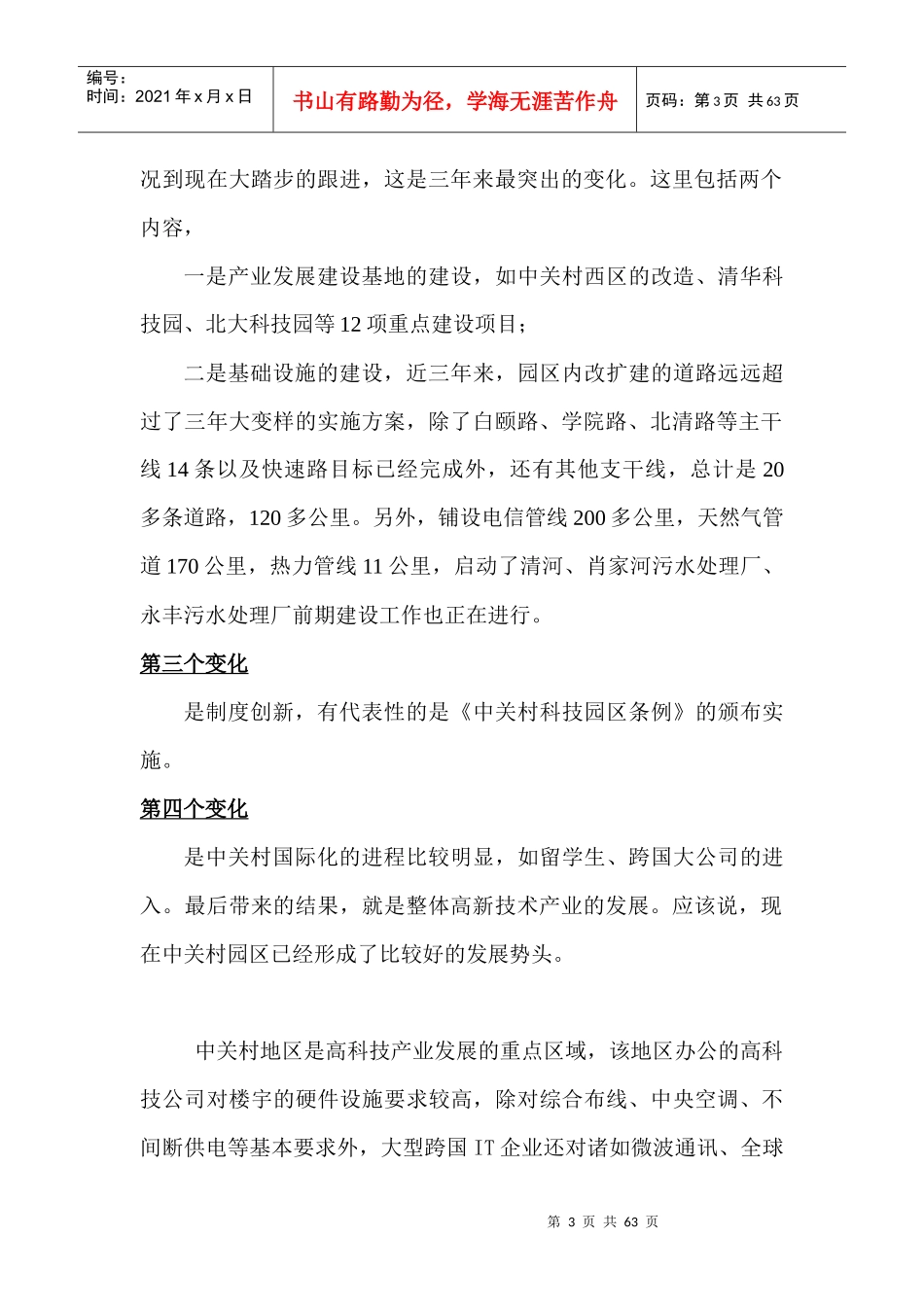 【房地产】中关村理想国际大厦策划报告_第3页