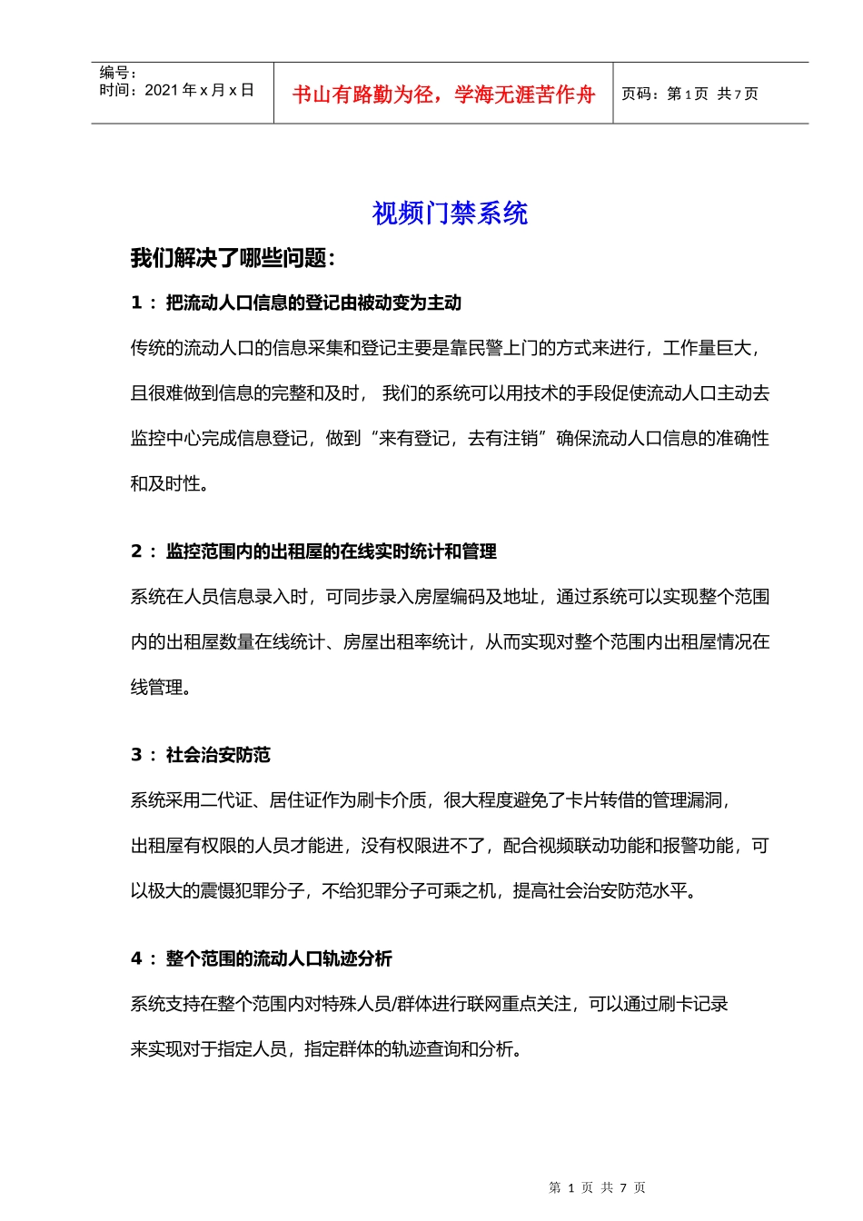 3G联网型小区出租屋视频门禁系统_第1页