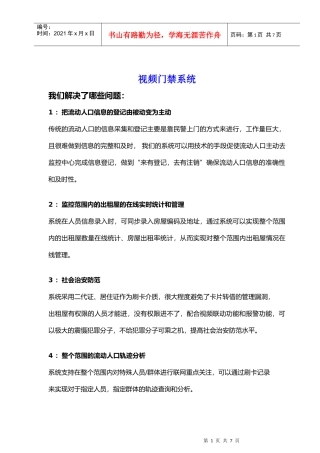 3G联网型小区出租屋视频门禁系统