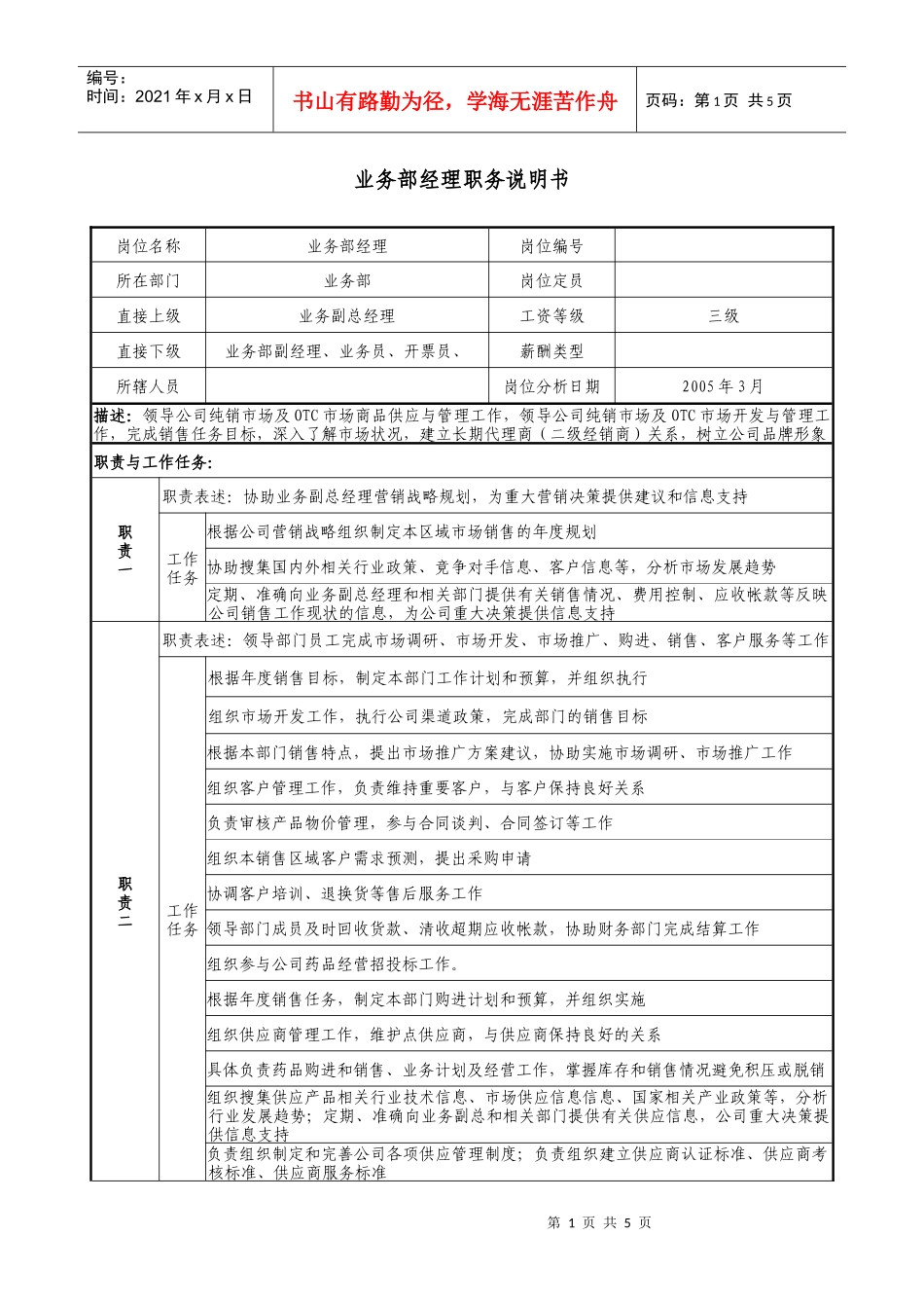 医药公司业务部经理职务说明书_第1页