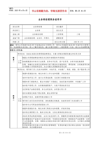医药公司业务部经理职务说明书