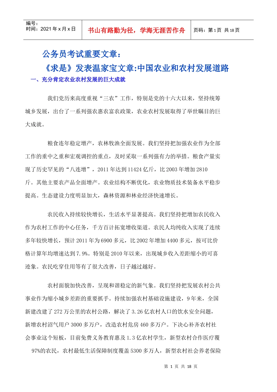 公考重要文章：温家宝 中国农业和农村发展道路_第1页